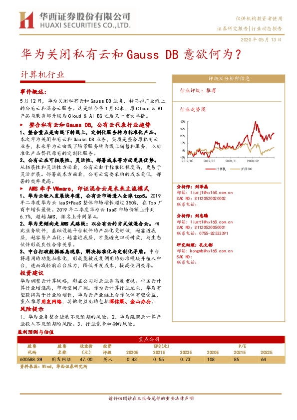 计算机行业：华为关闭私有云和Gauss DB意欲何为？