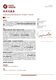 软件及服务：从随锐科技看视频通信云市场的广阔空间