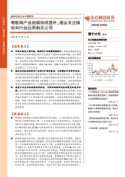 通信设备行业专题研究：物联网产业规模持续提升，建议关注模组和行业应用相关公司