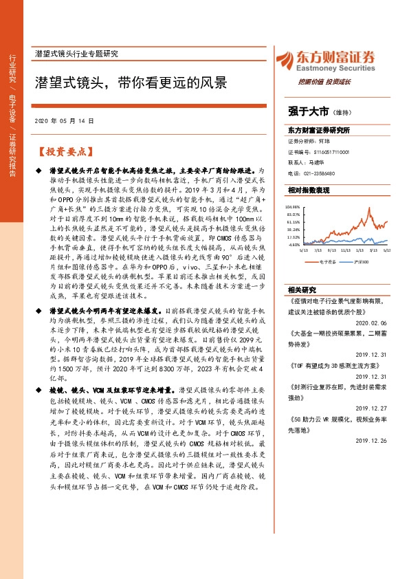 潜望式镜头行业专题研究：潜望式镜头，带你看更远的风景