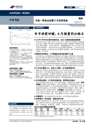 汽车汽配年报一季报总结暨5月投资策略：车市供需回暖，4月销量同比转正