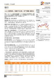 银行行业点评：1Q20监管指标：规模扩张加速，资产质量小幅承压