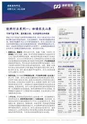 饮料行业系列一：初读农夫山泉-可甜可盐可御、盈利能力佳；未来看新品和收购