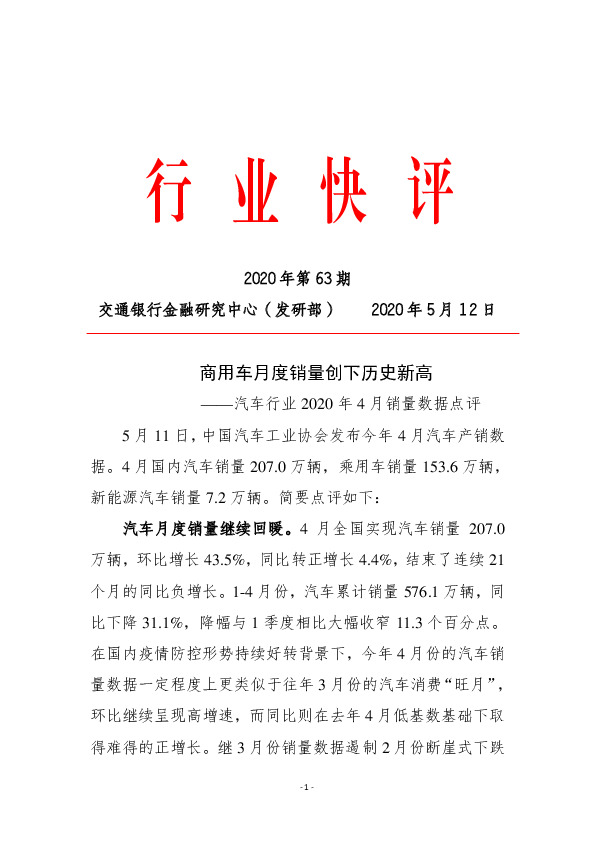 汽车行业2020年4月销量数据点评：商用车月度销量创下历史新高