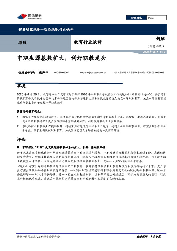 教育行业快评：中职生源基数扩大，利好职教龙头