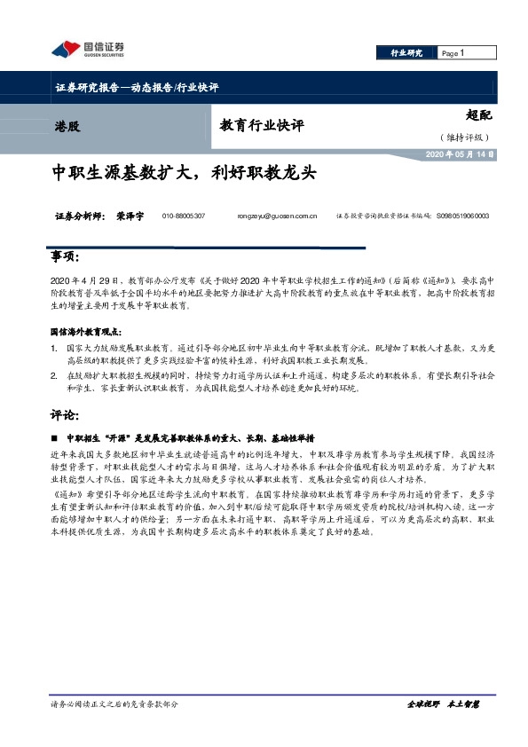 教育行业快评：中职生源基数扩大，利好职教龙头