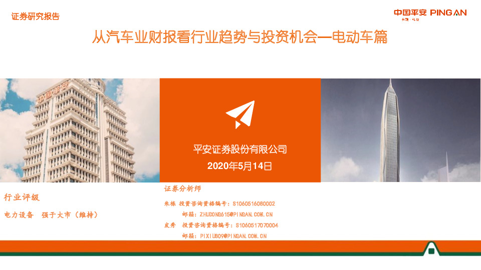 从汽车业财报看行业趋势与投资机会—电动车篇