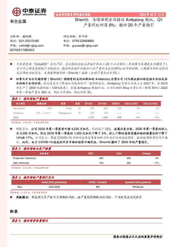 有色金属：Sherritt：为增强现金流转让Ambatovy股权，Q1产量同比回落6%；撤回20年产量指引