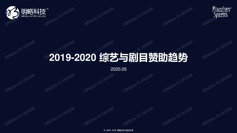 2019-2020综艺与剧目赞助趋势