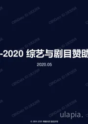 2019-2020综艺与剧目赞助趋势