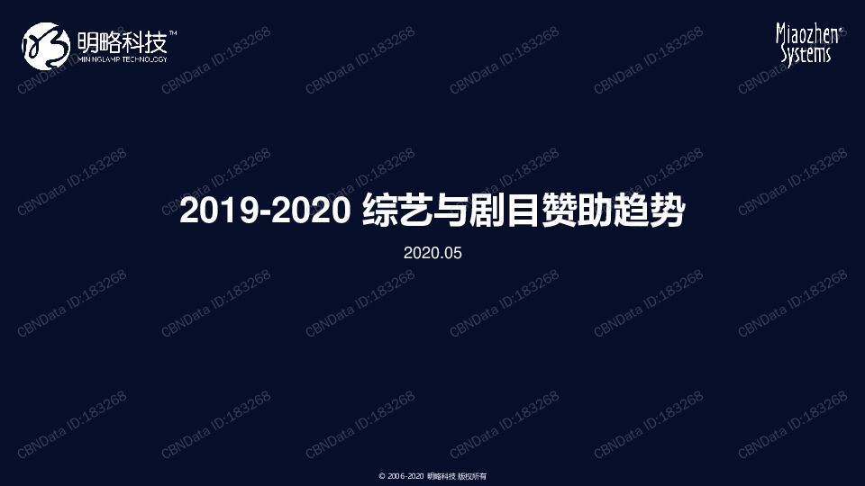 2019-2020综艺与剧目赞助趋势