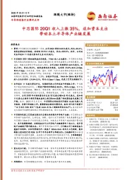 半导体设备行业事件点评：中芯国际20Q1收入上涨35%，追加资本支出带动本土半导体产业链发展