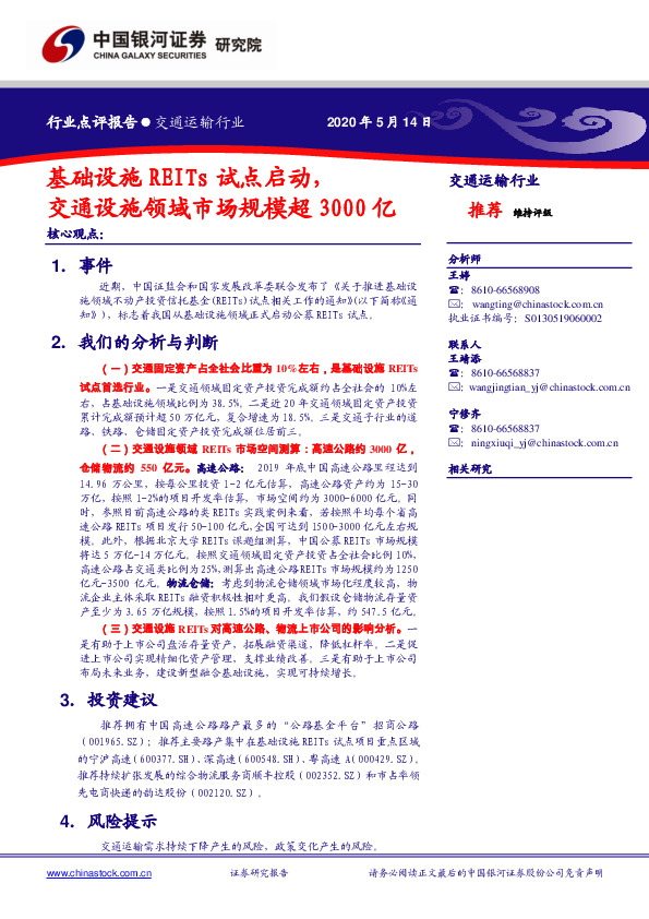 交通运输行业点评报告：基础设施REITs试点启动，交通设施领域市场规模超3000亿