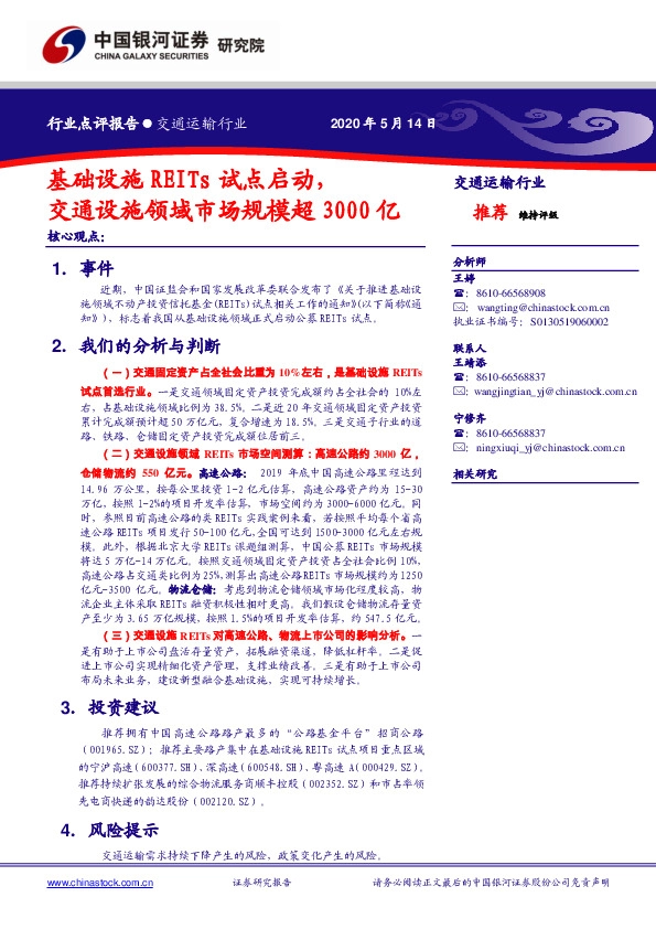 交通运输行业点评报告：基础设施REITs试点启动，交通设施领域市场规模超3000亿
