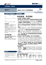 基础化工行业5月份投资策略:新老基建,各有期待
