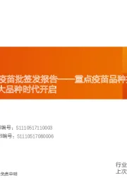 2020年M1-M4疫苗批签发报告：重点疫苗品种批签发整体同比表现强劲，国产大品种时代开启