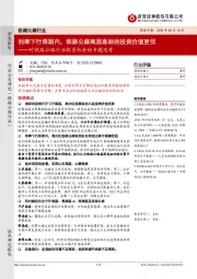 对铁路公路行业投资机会的专题思考：利率下行周期内，铁路公路高股息标的投资价值更优