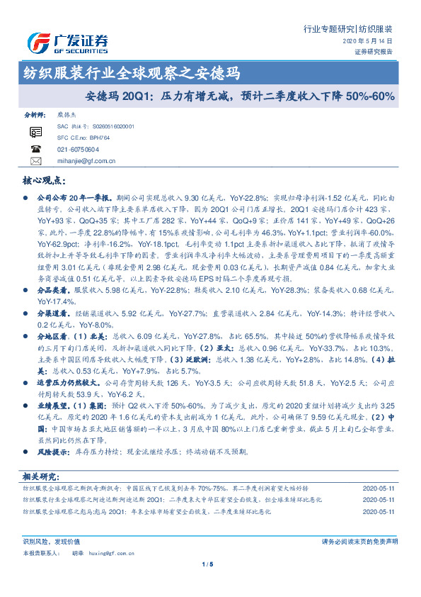 纺织服装行业全球观察之安德玛：安德玛20Q1：压力有增无减，预计二季度收入下降50%-60%