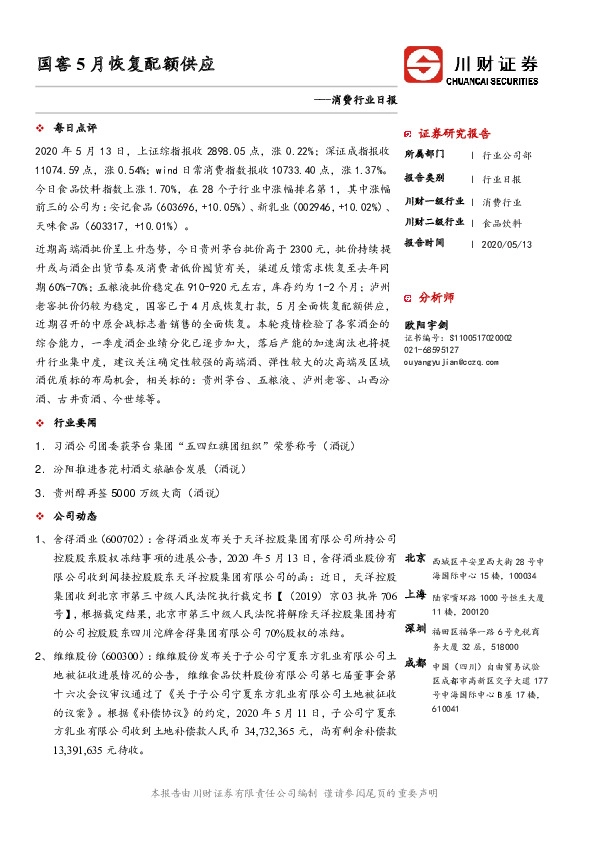 消费行业日报：国窖5月恢复配额供应
