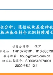 通信板块基金持仓分析:通信板块基金持仓市值破2000亿,板块基金持仓比例持续增长