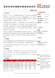 制造行业日报：首批电动车强制性国家标准发布