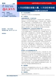 工程机械行业动态点评：4月份挖掘机销售火爆，5月份旺季持续