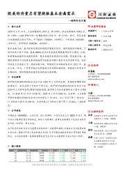 材料行业日报：欧美经济重启有望提振基本金属需求