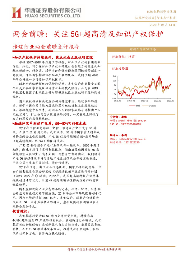 传媒行业两会前瞻点评报告：两会前瞻：关注5G+超高清及知识产权保护