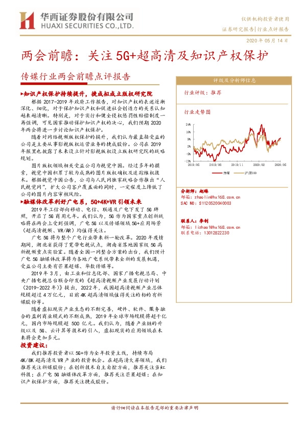 传媒行业两会前瞻点评报告：两会前瞻：关注5G+超高清及知识产权保护