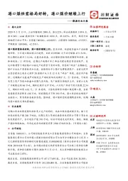 能源行业日报：港口煤供需格局好转，港口煤价继续上行