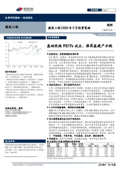 建筑工程2020年5月投资策略：基础设施REITs试点，推荐基建产业链