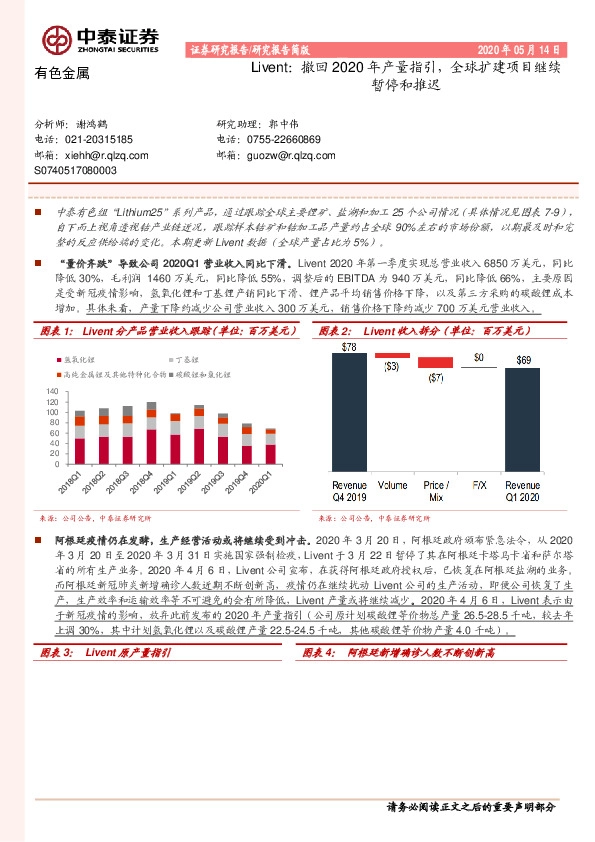 有色金属：Livent：撤回2020年产量指引，全球扩建项目继续暂停和推迟