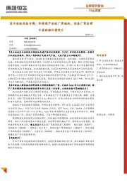 显示面板设备专题：伴随国产面板厂商崛起，设备厂商在前中段制程仍需发力