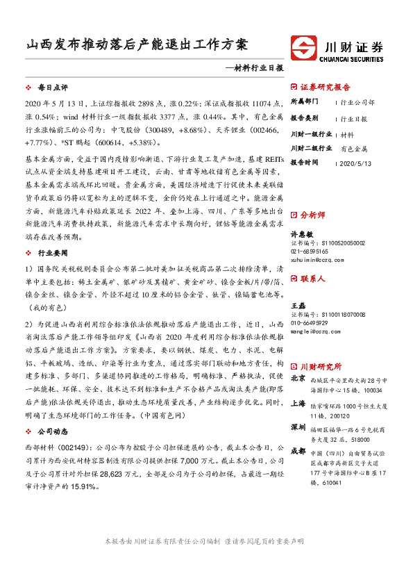 材料行业日报：山西发布推动落后产能退出工作方案