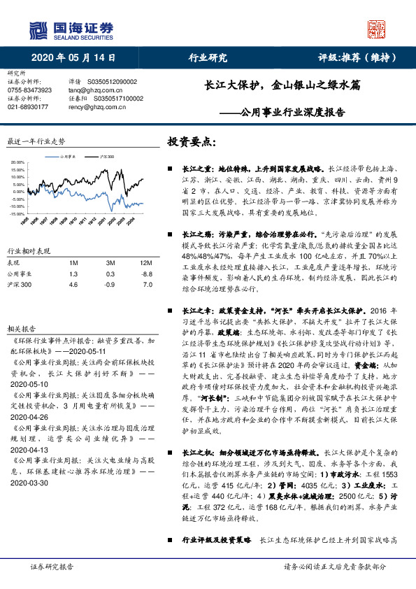 公用事业行业深度报告：长江大保护，金山银山之绿水篇