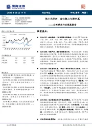 公用事业行业深度报告：长江大保护，金山银山之绿水篇