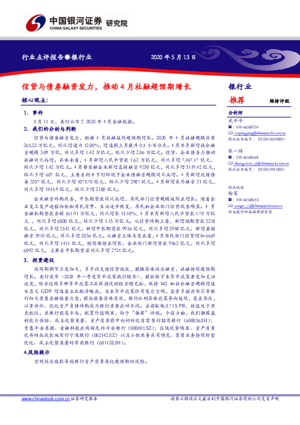 银行业：信贷与债券融资发力，推动4月社融超预期增长