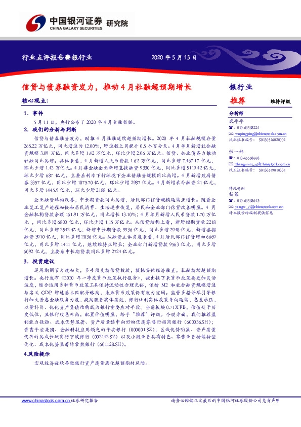 银行业：信贷与债券融资发力，推动4月社融超预期增长