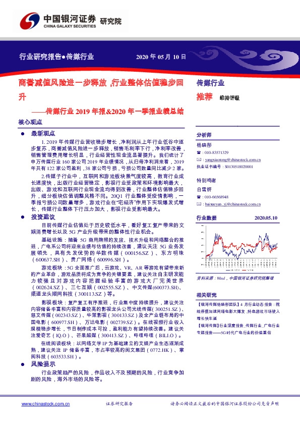 传媒行业2019年报&2020年一季报业绩总结：商誉减值风险进一步释放，行业整体估值稳步回升