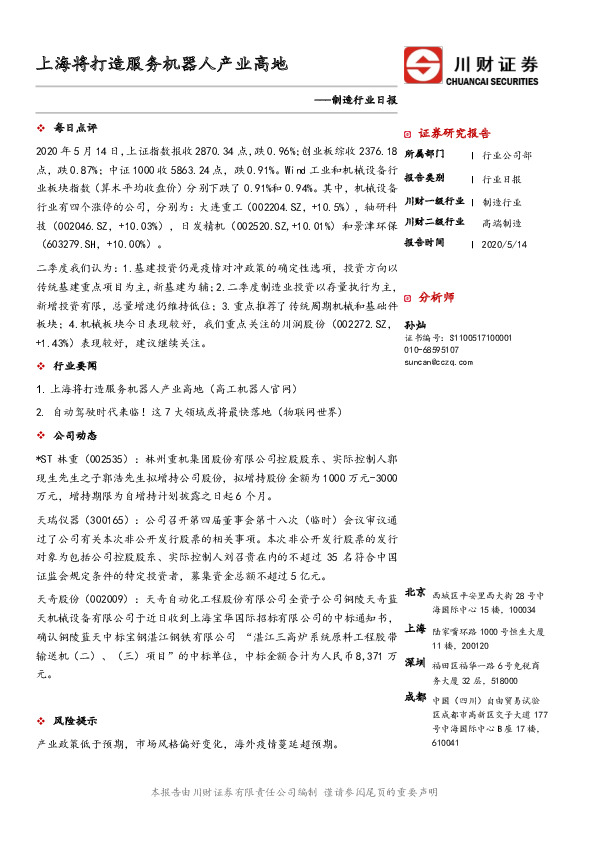 制造行业日报：上海将打造服务机器人产业高地