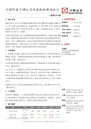 能源行业日报：沙特阿美下调6月对美欧的原油出口