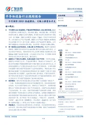 半导体设备行业跟踪报告：中芯国际20Q1快速增长，大幅上修资本开支