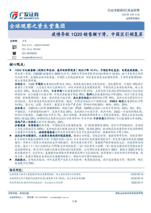 商业贸易-全球观察之资生堂集团：疫情导致1Q20销售额下滑，中国区引领复苏