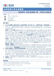 商业贸易-全球观察之资生堂集团：疫情导致1Q20销售额下滑，中国区引领复苏