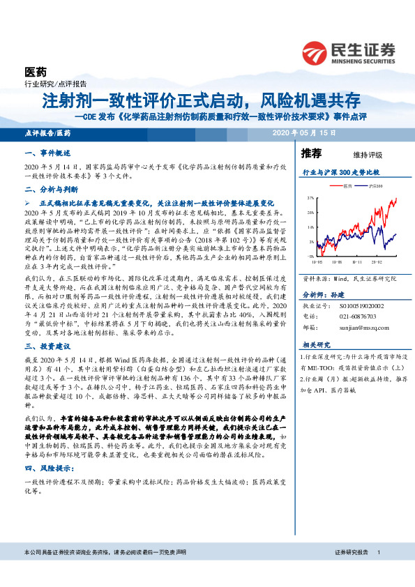 医药：CDE发布《化学药品注射剂仿制药质量和疗效一致性评价技术要求》事件点评-注射剂一致性评价正式启动，风险机遇共存