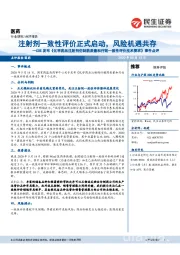 医药：CDE发布《化学药品注射剂仿制药质量和疗效一致性评价技术要求》事件点评-注射剂一致性评价正式启动，风险机遇共存