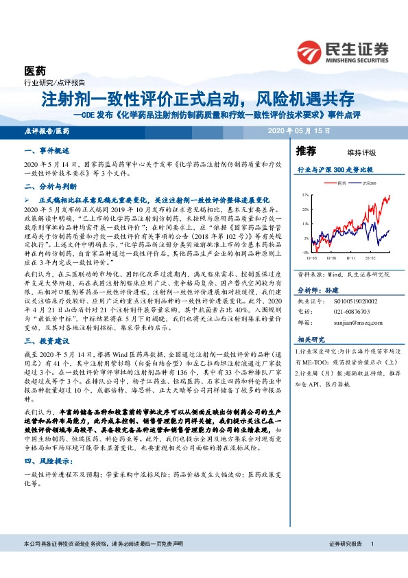 医药：CDE发布《化学药品注射剂仿制药质量和疗效一致性评价技术要求》事件点评-注射剂一致性评价正式启动，风险机遇共存