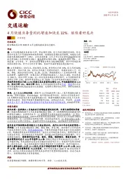 交通运输：4月快递业务量同比增速加快至32%，继续看好龙头