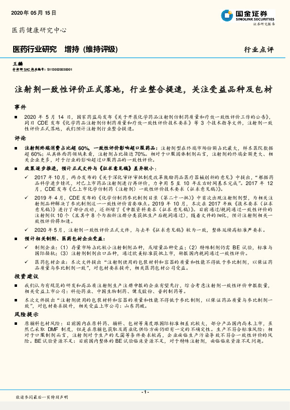 医药行业研究：注射剂一致性评价正式落地，行业整合提速，关注受益品种及包材