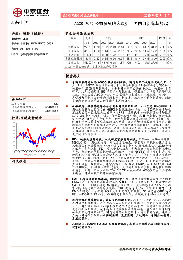 医药生物：ASCO 2020公布多项临床数据，国内创新蓬勃势起